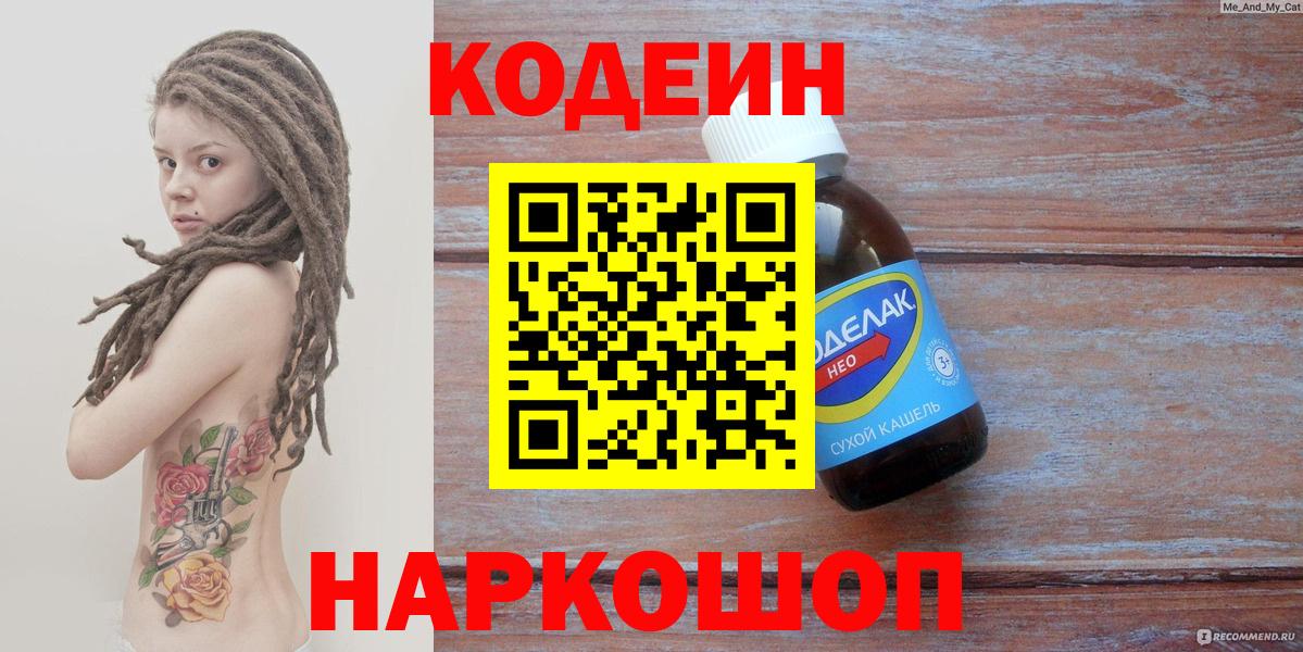 Кодеин Purple Drank Шахты