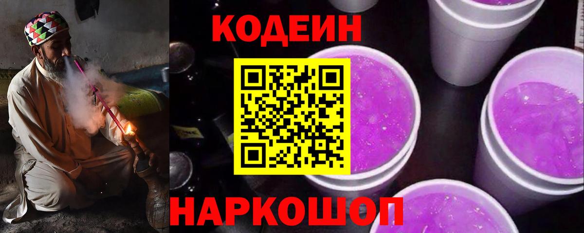 Кодеин Purple Drank  Вход с VPN  Шахты 